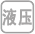 液壓氣動(dòng)實(shí)驗(yàn)臺(tái)