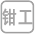 鉗工實(shí)訓(xùn)設(shè)備